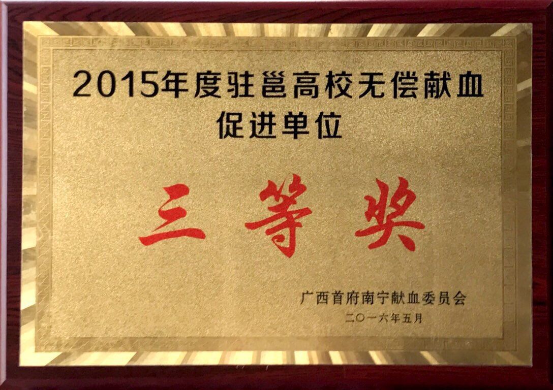 2015年度驻邕高校无偿献血促进单位三等奖