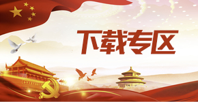 下载专区