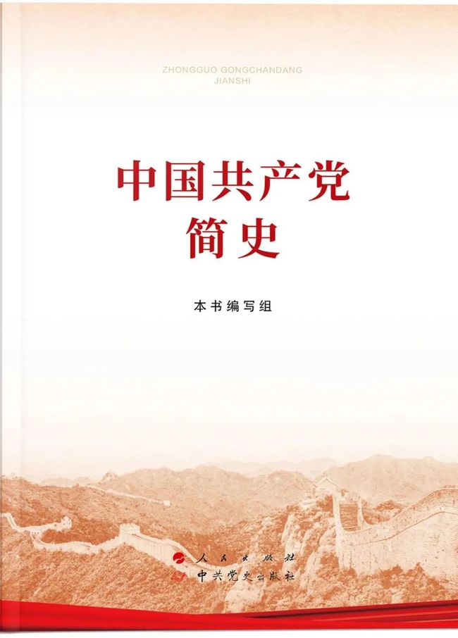 中国共产党简史