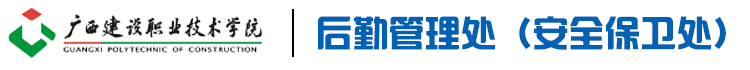 后勤管理处