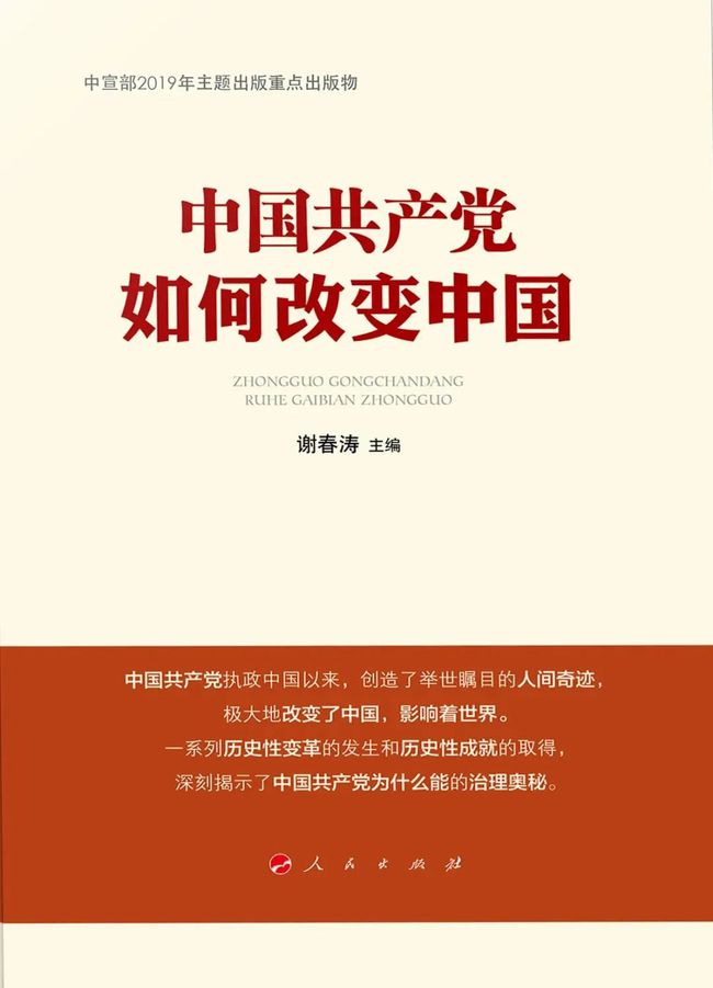 中国共产党如何改变中国