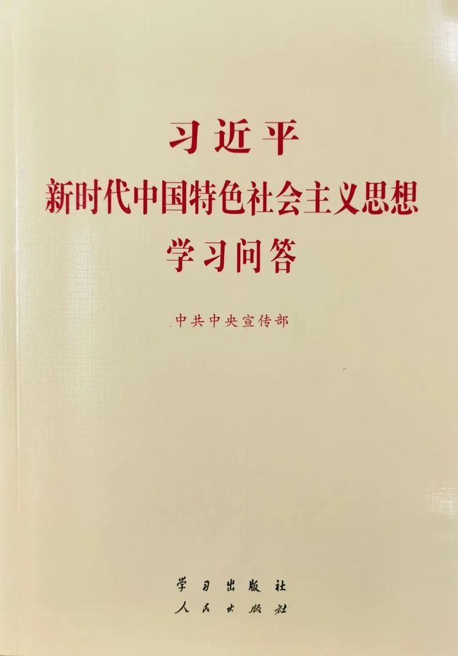 习近平新时代中国特色社会主义思想学习问答