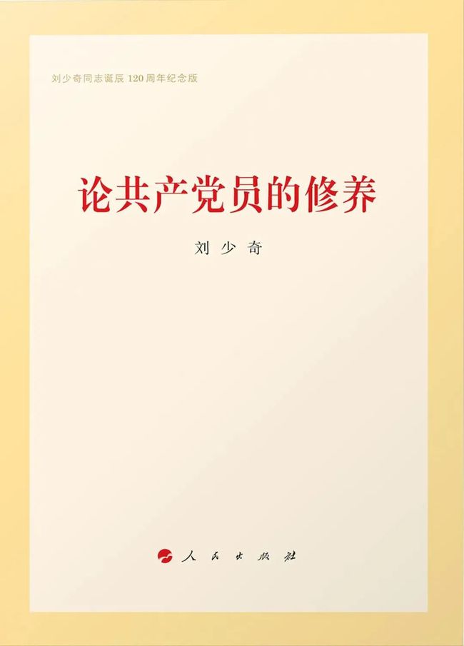论共产党员的修养