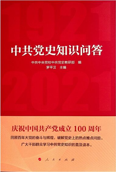 中共党史知识问答