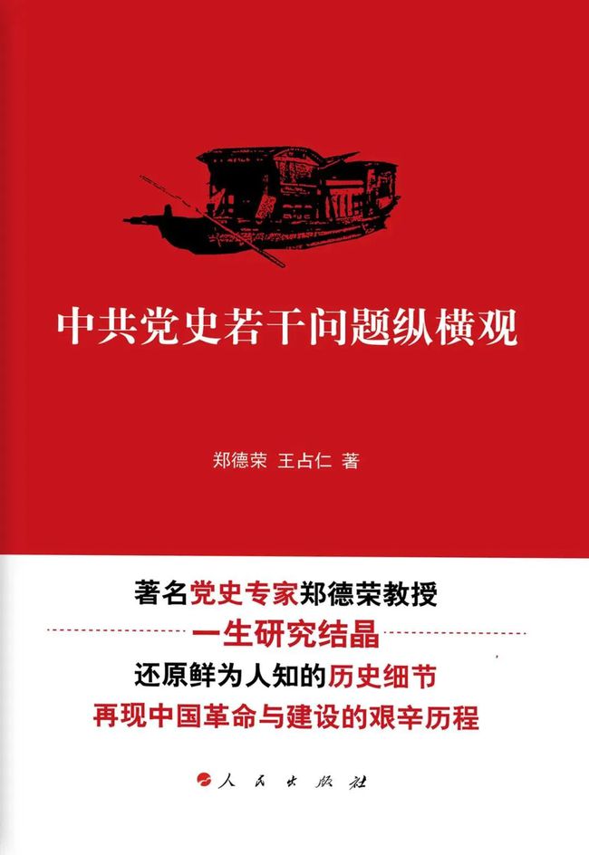 中共党史若干问题纵横观